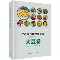 广西农作物种质资源:大豆卷