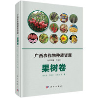 广西农作物种质资源:果树卷