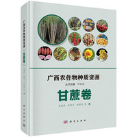 广西农作物种质资源:甘蔗卷