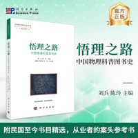 悟理之路：中国物理科普图书史