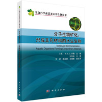 分子生物矿化