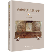 山西珍贵文物档案·11·太原卷