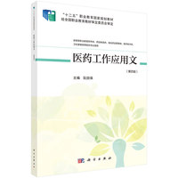 医药工作应用文