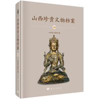 山西珍贵文物档案·16·晋中卷