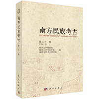 南方民族考古·第二十一辑