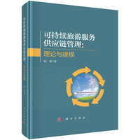 可持续旅游服务供应链管理——理论与建模