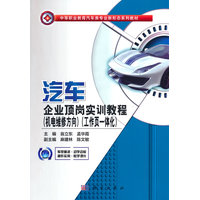 汽车企业顶岗实训教程：机电维修方向