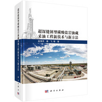 超深缝洞型碳酸盐岩油藏采油工程新技术与新方法