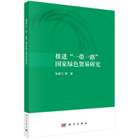 推进“一带一路”国家绿色贸易研究
