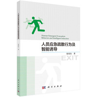 人员应急疏散行为及智能诱导