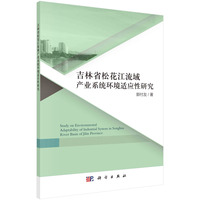 吉林省松花江流域产业系统环境适应性研究