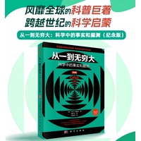 从一到无穷大：科学中的事实和臆测