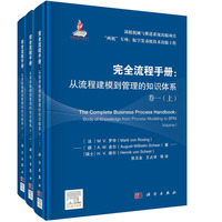 完全流程手册·卷一：从流程建模到管理的知识体系