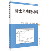 稀土光功能材料