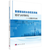 数据驱动的水务信息系统建设与应用研究：以重庆市为例
