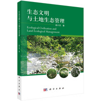生态文明与土地生态管理