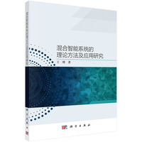混合智能系统的理论方法及应用研究