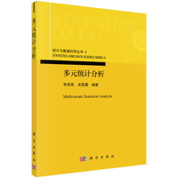 多元统计分析