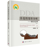 非连续变形分析——研究与应用(上册)——research & application(Ⅰ)