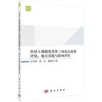 农村土地制度改革三项试点政策评估——地方实践与影响评价