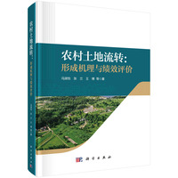农村土地流转——形成机理与绩效评价