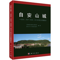 自安山城——2004、20072009、2013年考古发掘报告