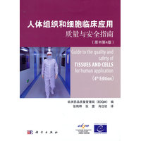 人体组织和细胞临床应用质量与安全指南