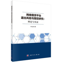 网络借贷平台退出风险与管控研究——理论与实证