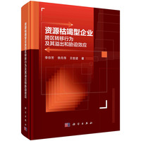 资源枯竭型企业跨区转移行为及其溢出和胁迫效应