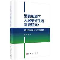 消费视域下人民美好生活需要研究——理论内涵与实现路径