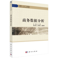 商务数据分析