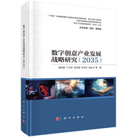 数字创意产业发展战略研究(2035)
