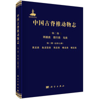 中国古脊椎动物志(第二卷):两栖类 爬行类 鸟类(第三册(总第七册)):离龙类 鱼龙型类 海龙类 鳍龙类 麟龙类(Volume II):Amphibians, reptilians, and avians(Fascicle 3 (Serial no. 7)):Choristodera, ichthyosauromorpha, thalattosauria, sauropterygia, and lepidosauria