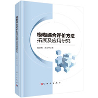 模糊综合评价方法拓展及应用研究
