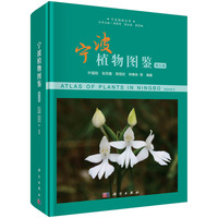 宁波植物图鉴·第五卷