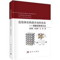连续体结构强非线性仿真——离散实体单元法——discrete solid element method