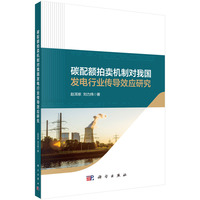 碳配额拍卖机制对我国发电行业传导效应研究