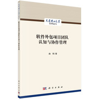软件外包项目团队认知与协作管理