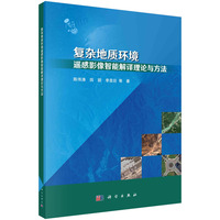 复杂地质环境遥感影像智能解译理论与方法