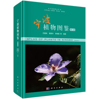 宁波植物图鉴·第二卷