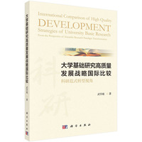 大学基础研究高质量发展战略国际比较——科研范式转型视角