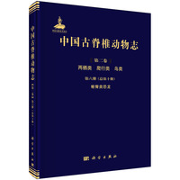 中国古脊椎动物志(第二卷):两栖类 爬行类 鸟类(第六册(总第十册)):蜥臀类恐龙(Volume Ⅱ):Amphibians, reptilians, and avians(Fascicle 6 (Serial no. 10)):Saurischian dinosaurs