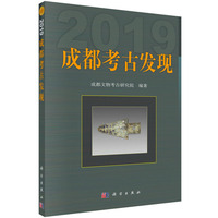 成都考古发现·2019