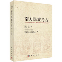 南方民族考古·第二十三辑