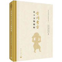 贵州考古出土文物精粹