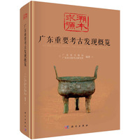 溯本求源：广东重要考古发现概览