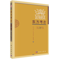 东方考古·第18集