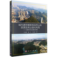 城市遗存喀斯特自然山体资源及其公园化利用：以黔中多山城市为例