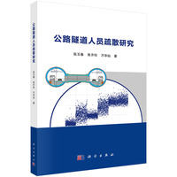 公路隧道人员疏散研究