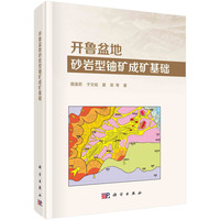 开鲁盆地砂岩型铀矿成矿基础
